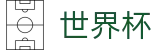 2026世界杯赔率(FIFA World Cup)中文官方网站